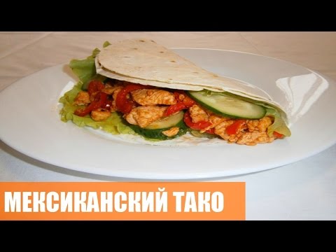 Hogyan készítsünk tacosot otthon - 5 recept és video útmutató