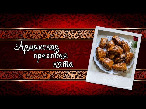 Gata armēņu valodā - 7 receptes