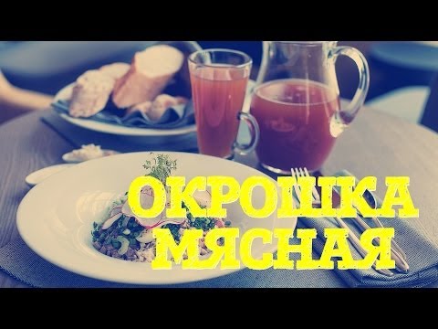 Thịt okroshka - công thức nấu ăn trên kvass, kefir, váng sữa, nước