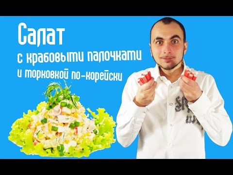 Salaatti rapu tikkuilla - parhaat reseptit