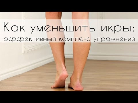 Hogyan lehet csökkenteni a borjúkat a lábakon a lányok számára