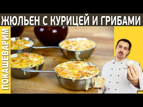 How to cook julienne with mushrooms and chicken at home