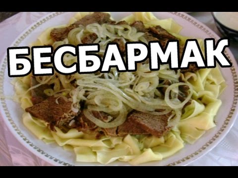 How to cook lamb, pork, chicken chicken beshbarmak