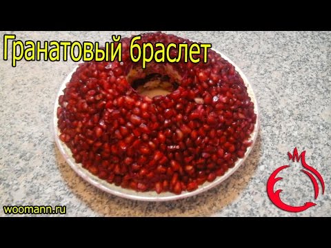 Salad Pomegranate Bracelet - 5 step by step delicious recipes