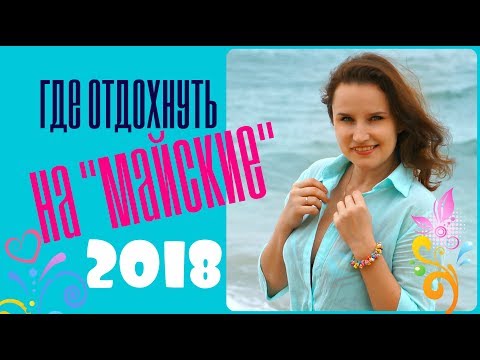 Hova menjen el kikapcsolódni a 2020-as májusi ünnepeken Oroszországban és külföldön
