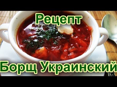 Рецепти од борсцх-а са репе у рерни, пећници, на украјинском