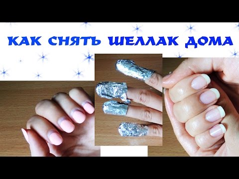 How to remove shellac from nails at home