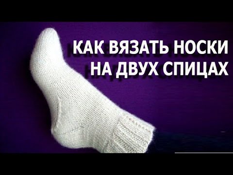 Как да плета чорапи и плетене на една кука - съвети и видео примери