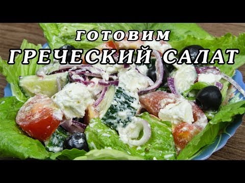 Hogyan készítsünk egy görög salátát - klasszikus, sajttal, babbal