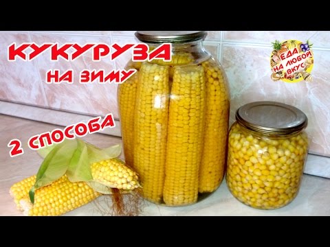 How to preserve corn - 4 step-by-step recipes