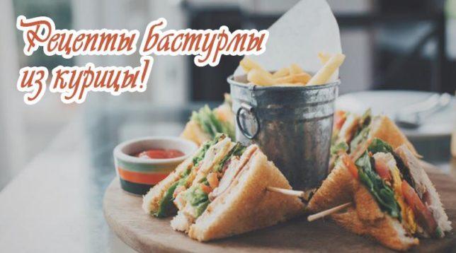 Сендвич Бастурма
