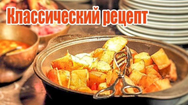 Klasiskās cepeškrāsns kartupeļu recepte