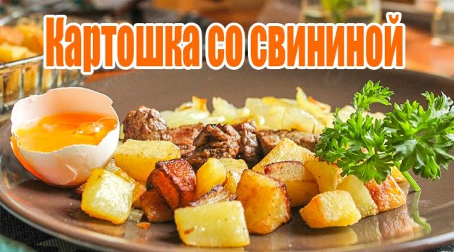 Kartoffel med svinekød